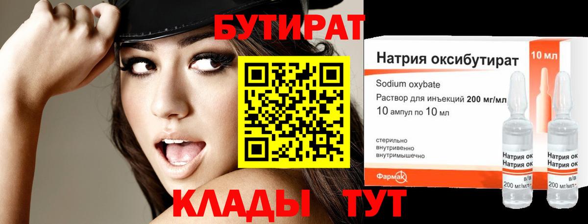 БУТИРАТ Butirat Белебей